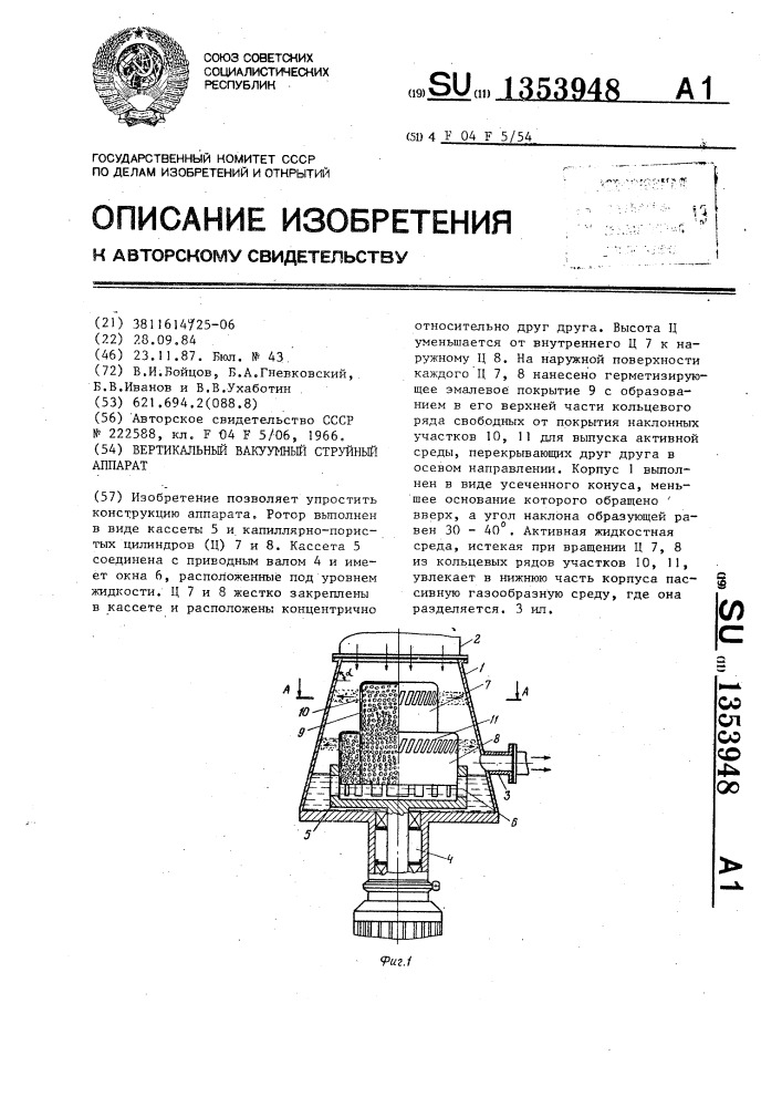 Вертикальный вакуумный струйный аппарат (патент 1353948)