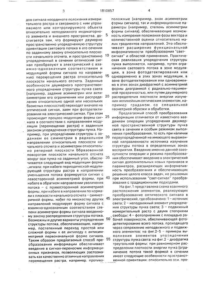 Фотоэлектрический способ преобразования информации (патент 1810857)