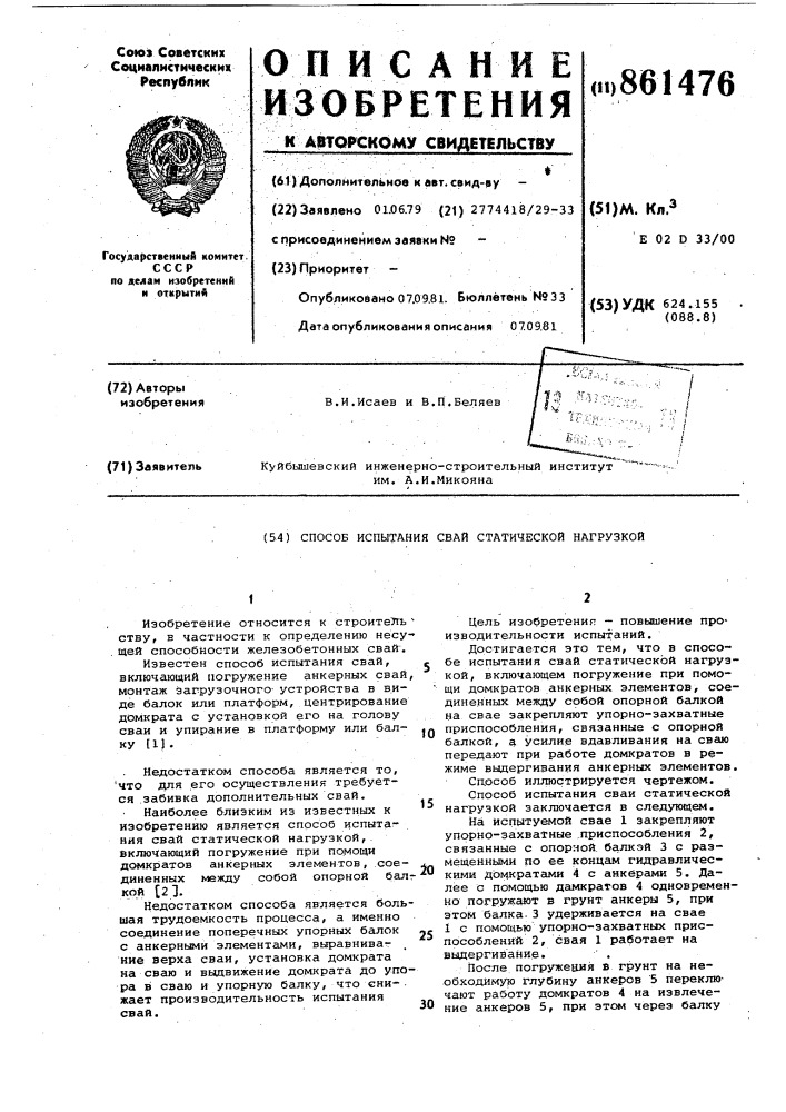 Способ испытания свай статической нагрузкой (патент 861476)