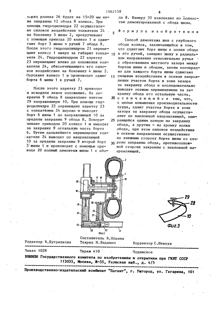Способ демонтажа шин с глубокого обода колеса (патент 1562158)