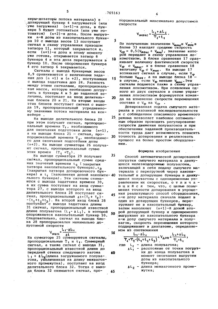 Способ автоматической дозированной погрузки сыпучих материалов в движущиеся железнодорожные полувагоны (патент 765163)