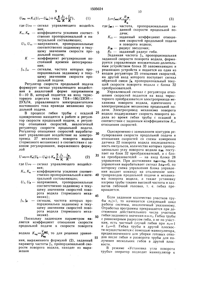Система автоматического управления трубогибочным станом (патент 1505624)