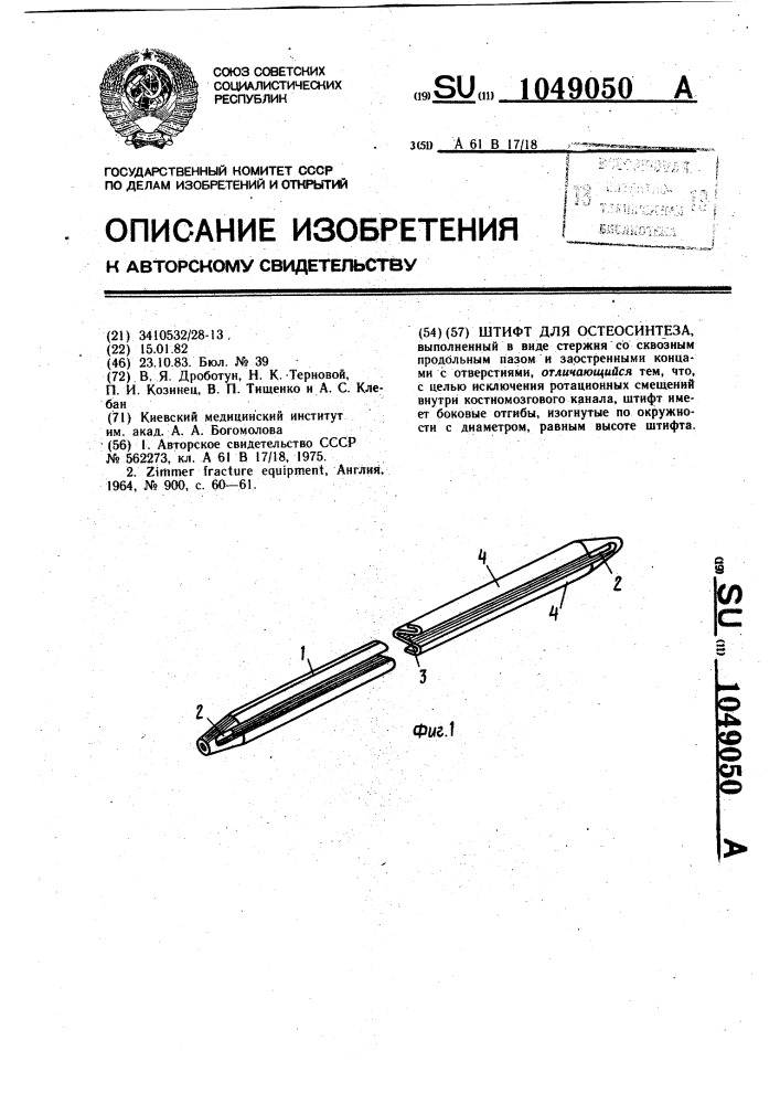 Штифт для остеосинтеза (патент 1049050)