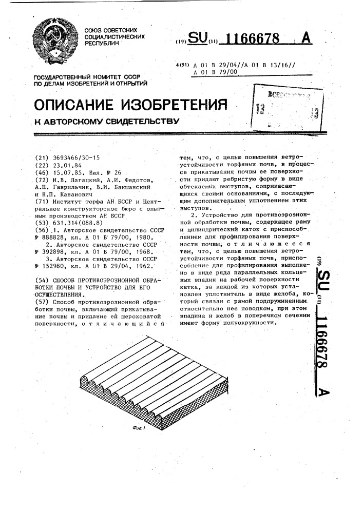Способ противоэрозионной обработки почвы и устройство для его осуществления (патент 1166678)