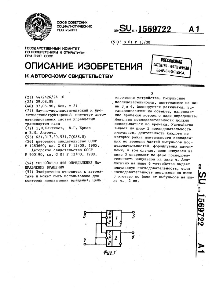 Устройство для определения направления вращения (патент 1569722)