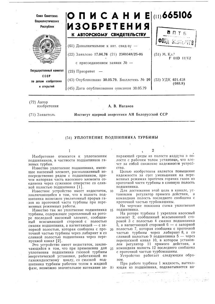 Уплотнение подшипника турбины (патент 665106)