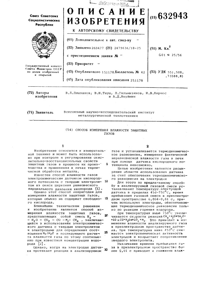 Способ измерения влажности защитных газов (патент 632943)