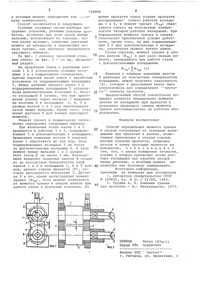 Способ определения момента трения в опорах скольжения со съемными вкладышами при прокатке (патент 728960)
