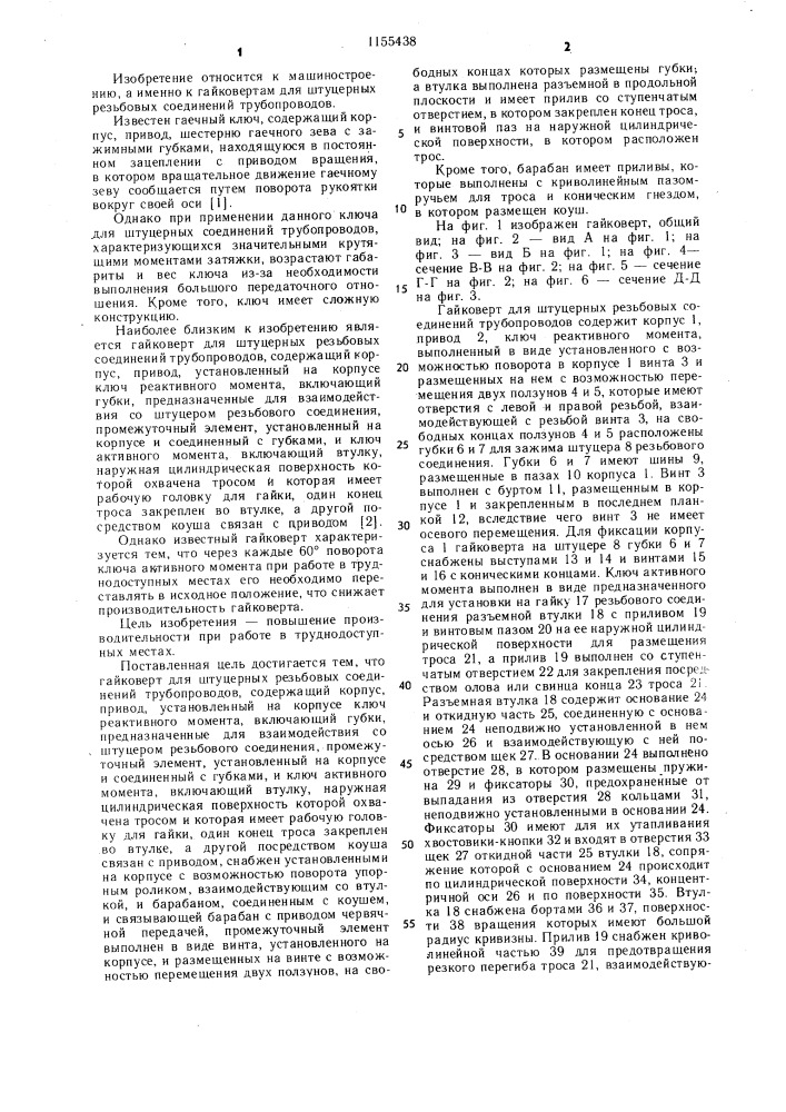 Гайковерт для штуцерных резьбовых соединений трубопроводов (патент 1155438)