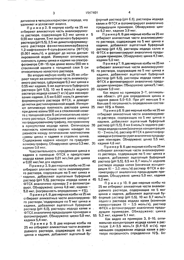 Способ определения цинка и кадмия (патент 1647401)