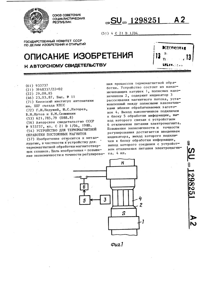 Устройство для термомагнитной обработки постоянных магнитов (патент 1298251)