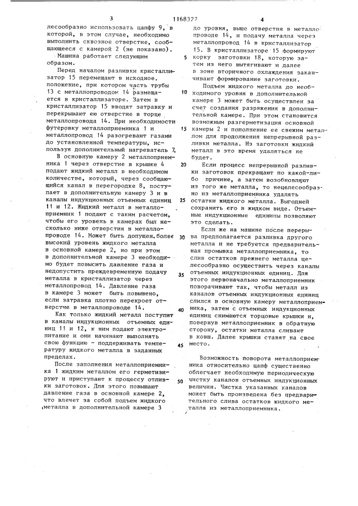 Горизонтальная машина непрерывной разливки металлов в круглые заготовки (патент 1168327)