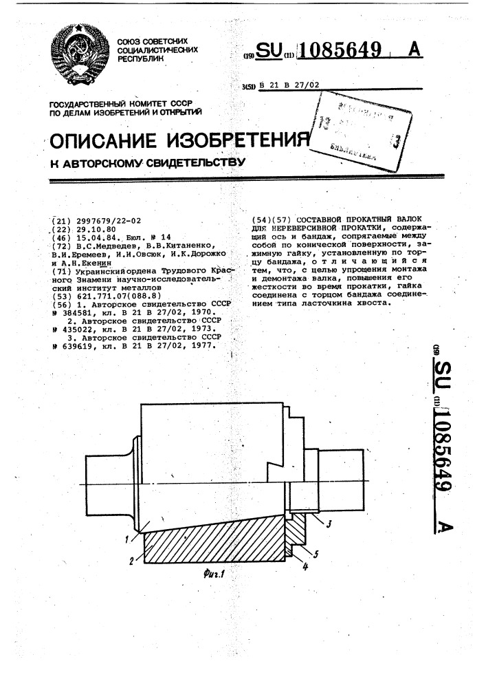 Составной прокатный валок для нереверсивной прокатки (патент 1085649)