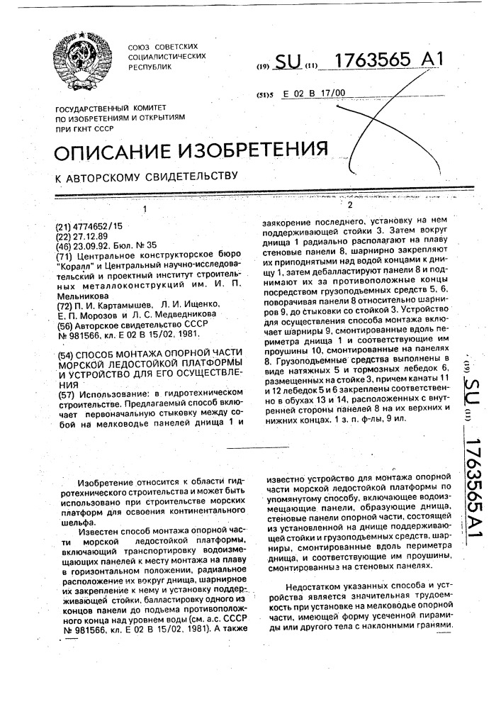 Способ монтажа опорной части морской ледостойкой платформы и устройство для его осуществления (патент 1763565)