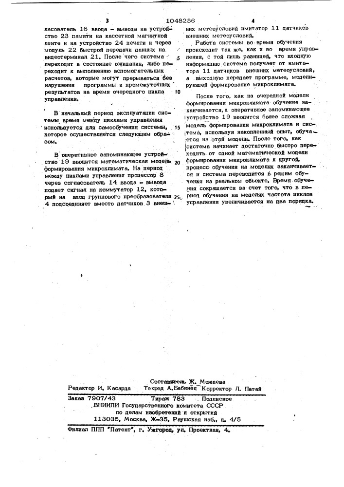 Система управления микроклиматом (патент 1048256)