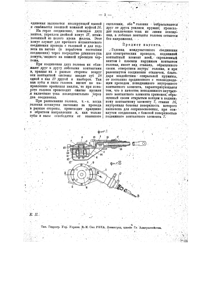 Головка междувагонного соединения для электрических проводов (патент 14919)