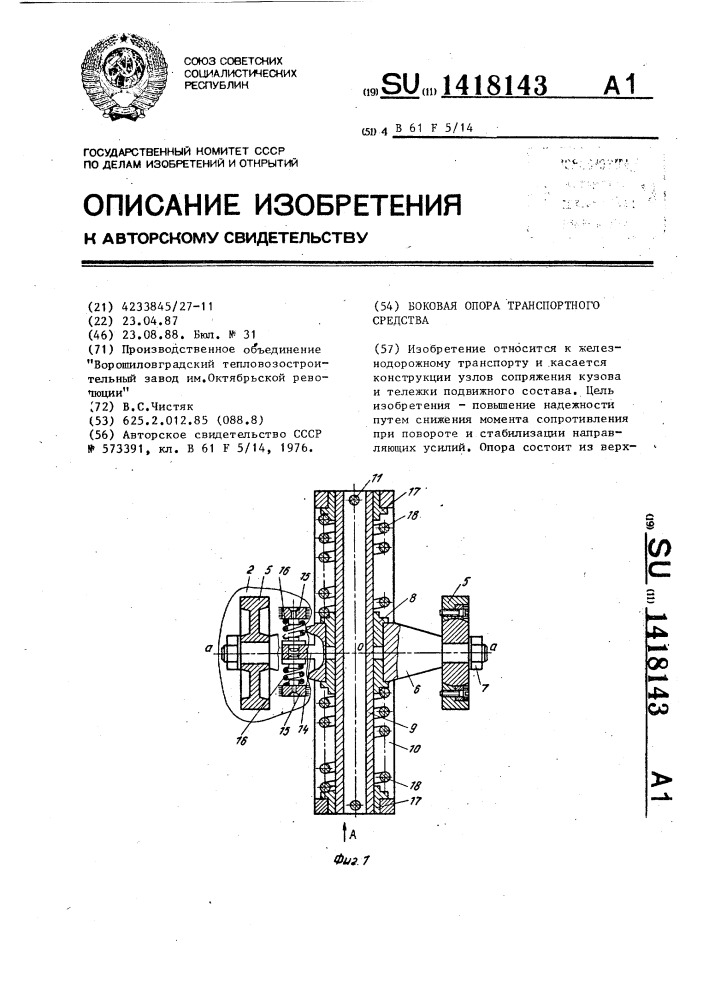 Боковая опора транспортного средства (патент 1418143)