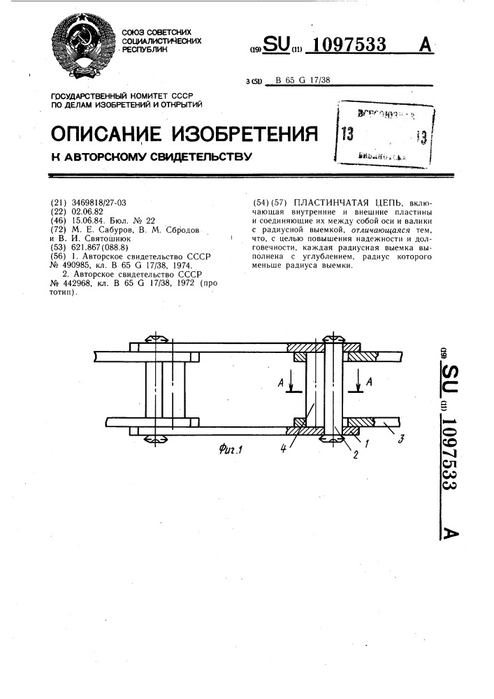 Пластинчатая цепь (патент 1097533)