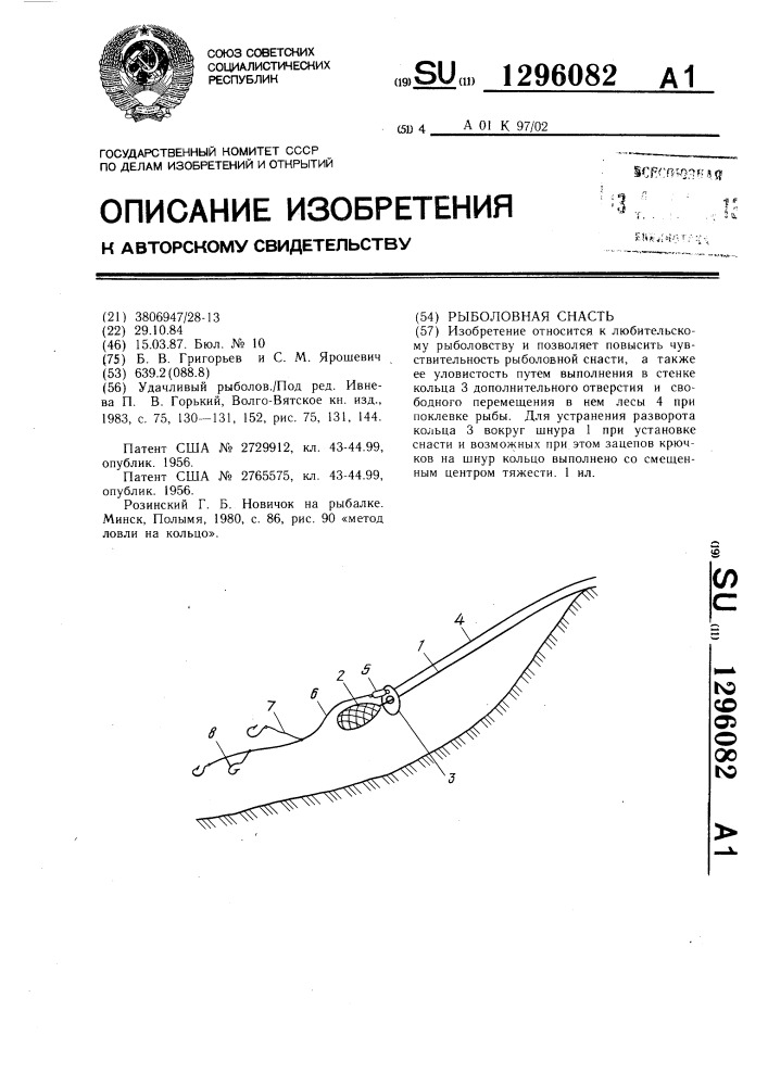 Рыболовная снасть (патент 1296082)