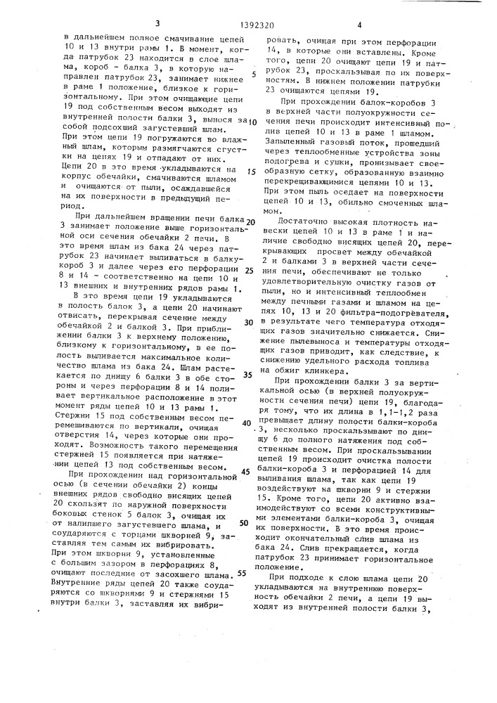 Цепной фильтр-подогреватель (патент 1392320)