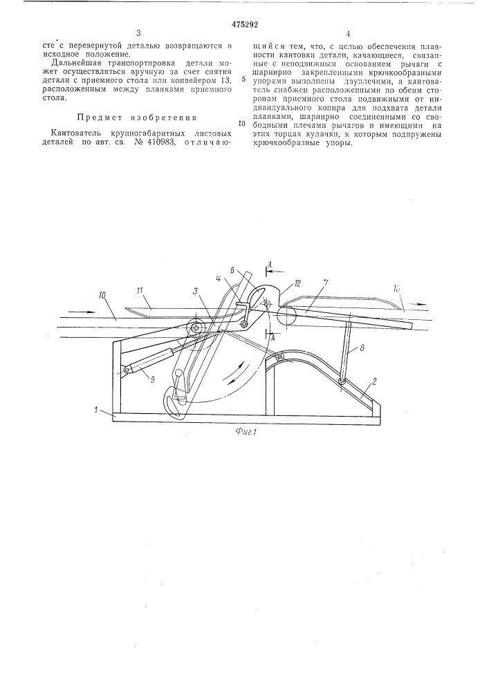 Кантователь крупногабаритных листовых деталей (патент 475292)