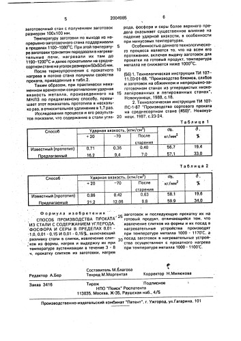 Способ производства проката из стали с содержанием углерода, фосфора и серы в пределах 0,01 - 1,0, 0,01 - 0,15 и 0,01 - 0,15% (патент 2004985)