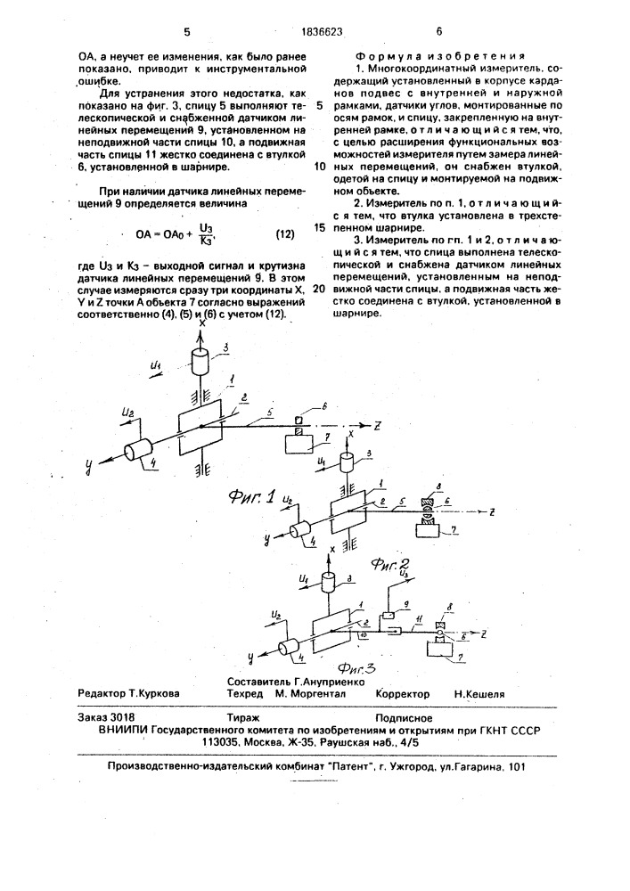 Многокоординатный измеритель (патент 1836623)