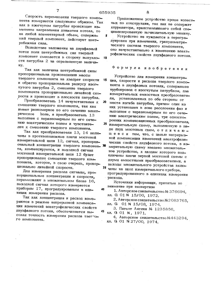 Устройство для измерения концентрации, скорости и расхода твердого компонента в двухфазных потоках (патент 655935)