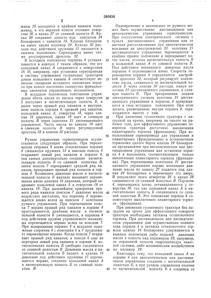 Гидравлический сервопривод управления (патент 260434)