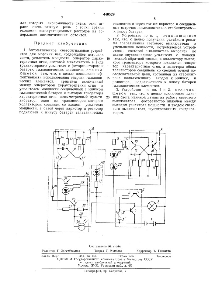 Автоматическое светосигнальное устройство (патент 440529)