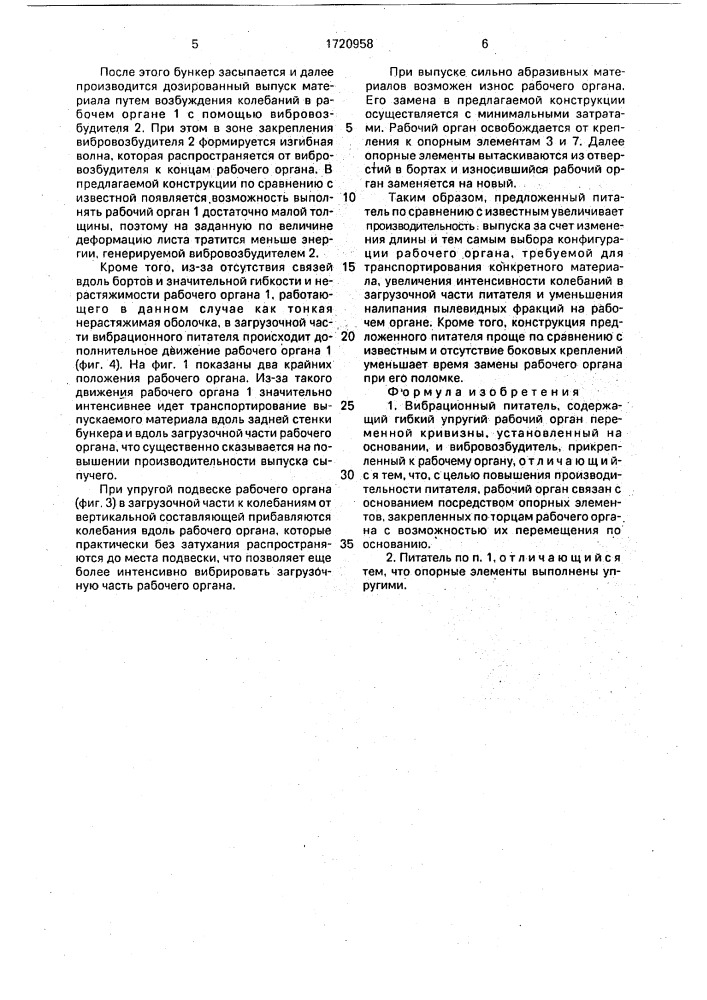 Вибрационный питатель (патент 1720958)