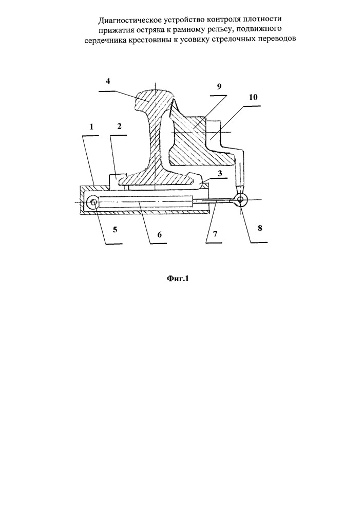 Диагностическое устройство контроля плотности прижатия остряка к рамному рельсу, подвижного сердечника крестовины к усовику стрелочных переводов (патент 2667049)