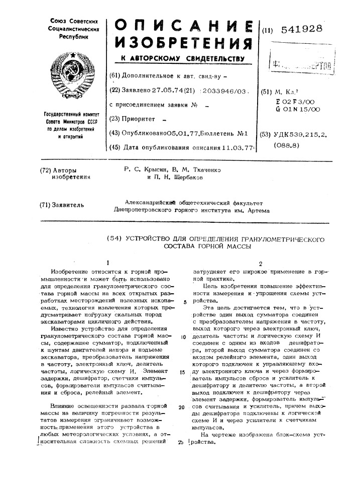 Устройство для определения гранулометрического состава горной массы (патент 541928)