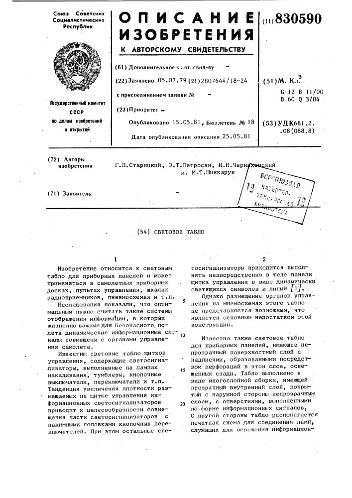 Световое табло (патент 830590)