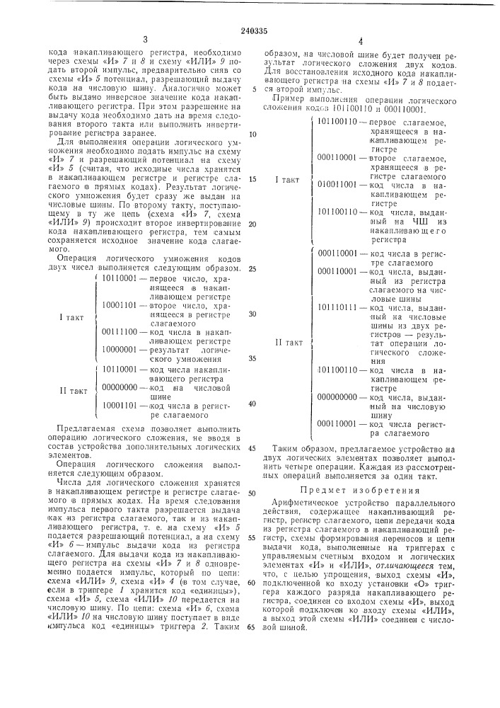 Арифметическое устройство параллельногодействия (патент 240335)