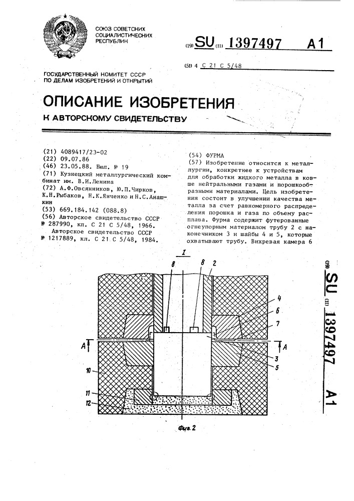 Фурма (патент 1397497)