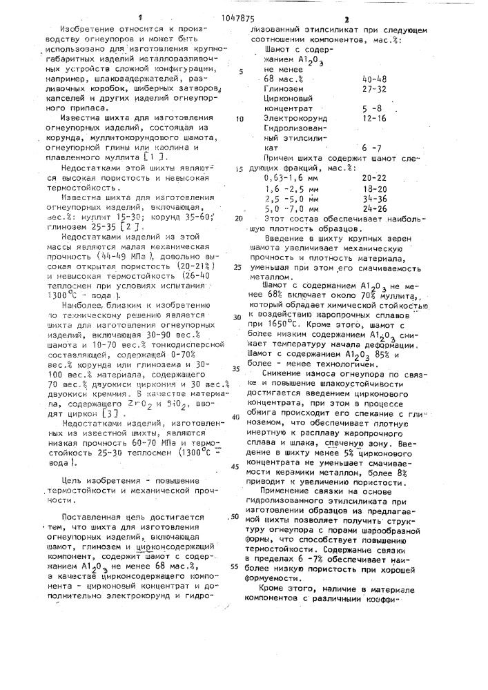 Шихта для изготовления огнеупорных изделий (патент 1047875)