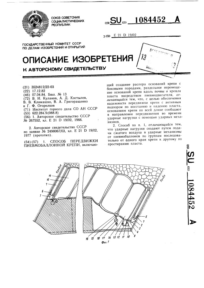 Способ передвижки пневмобаллонной крепи (патент 1084452)