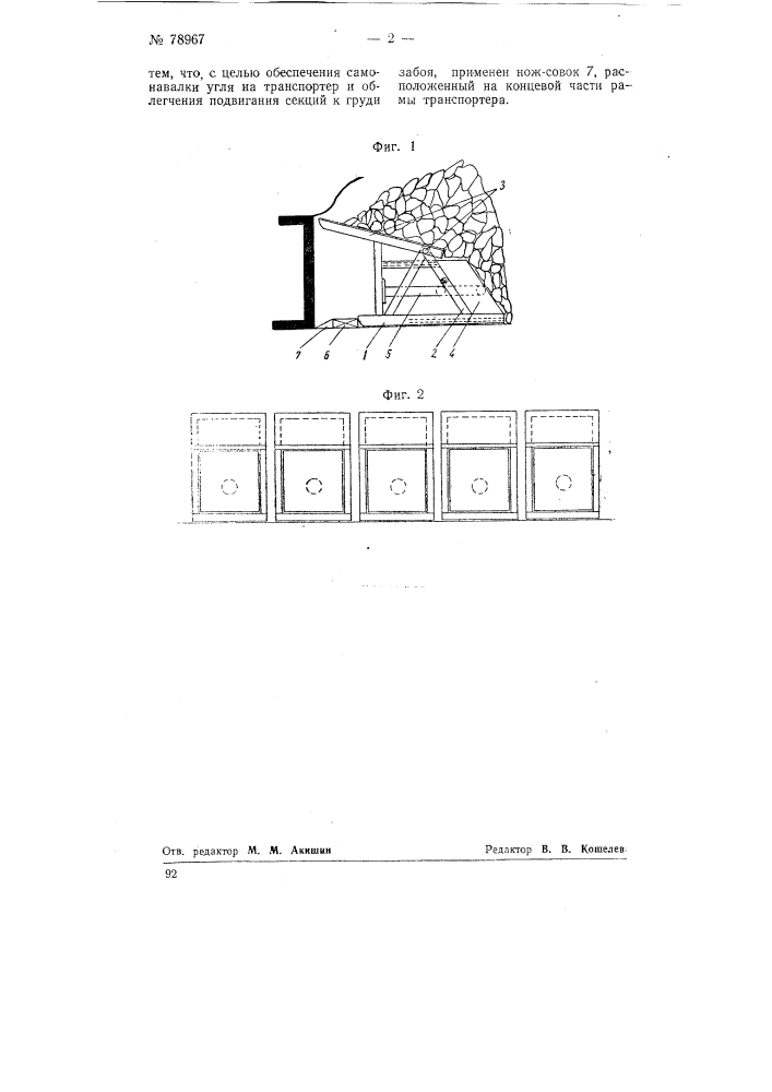 Механизированная передвижная крепь для пологопадающих пластов угля (патент 78967)