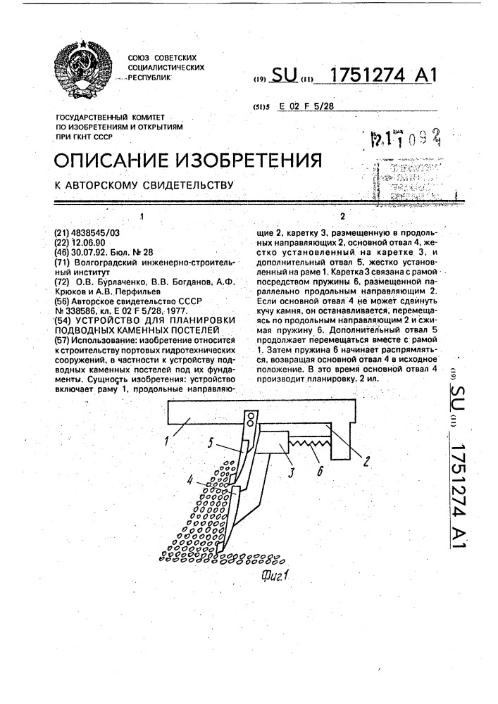 Устройство для планировки подводных каменных постелей (патент 1751274)