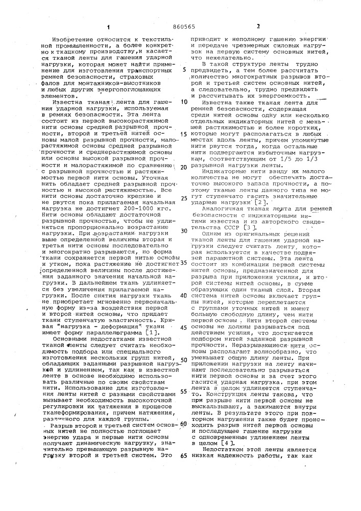 Тканая лента для гашения ударной нагрузки и способ ее изготовления (патент 860565)