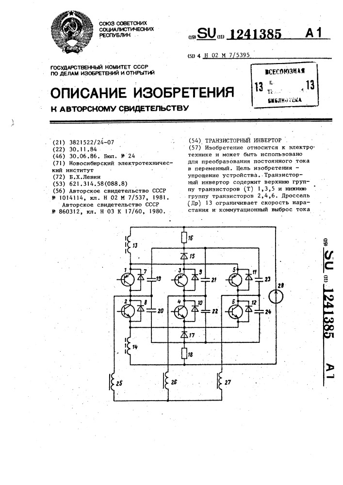 Транзисторный инвертор (патент 1241385)