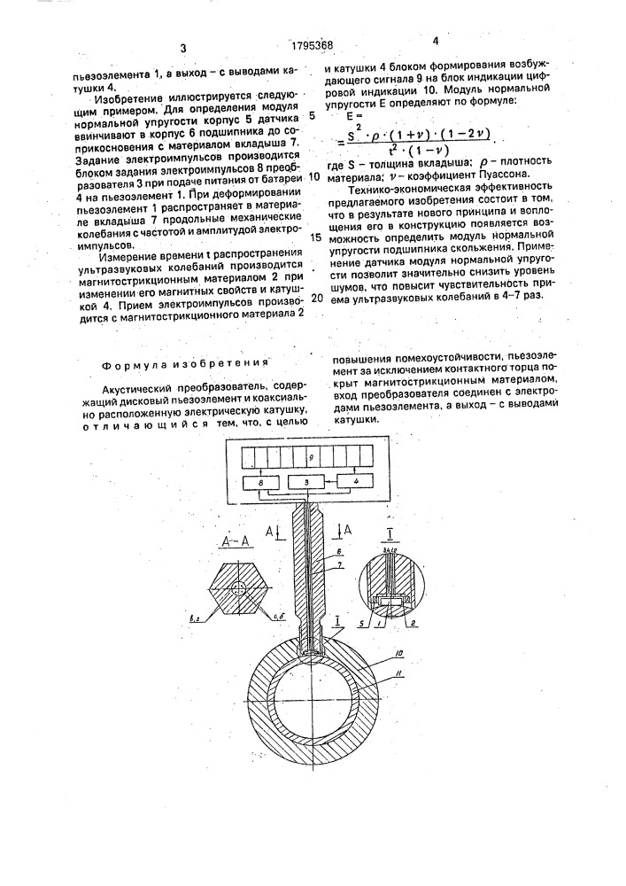 Акустический преобразователь (патент 1795368)
