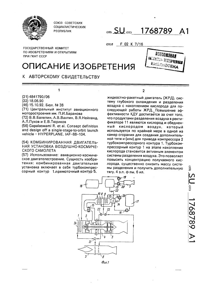 Комбинированная двигательная установка воздушно- космического самолета (патент 1768789)
