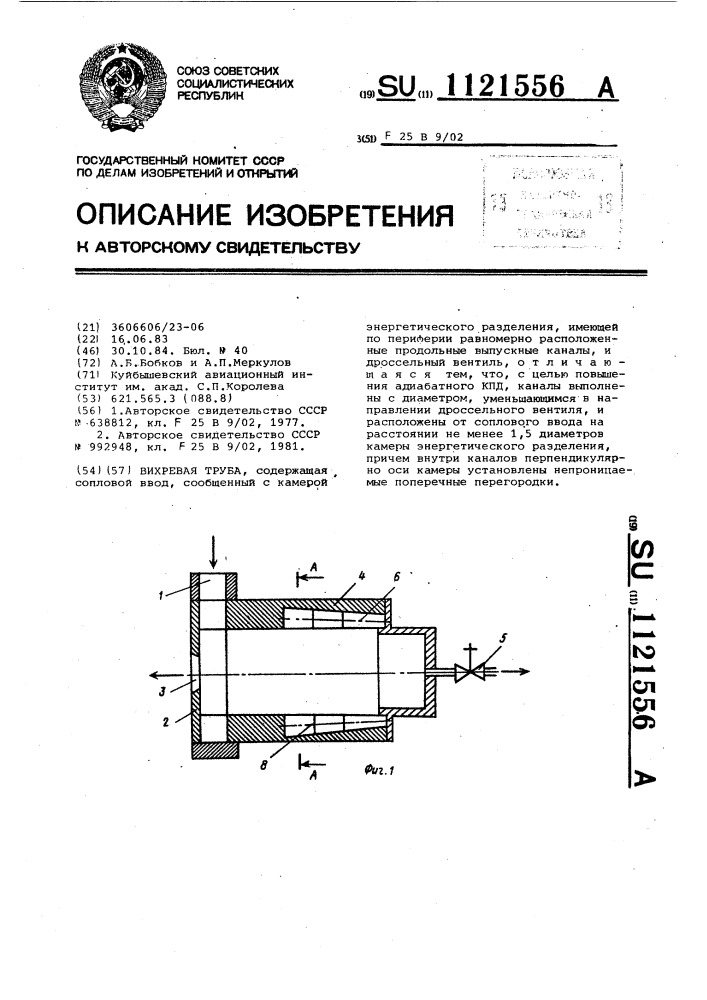 Вихревая труба (патент 1121556)