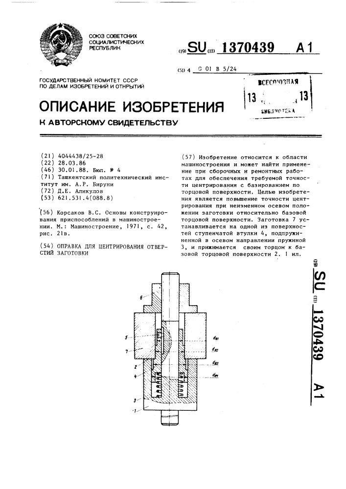 Оправка для центрирования отверстий заготовки (патент 1370439)