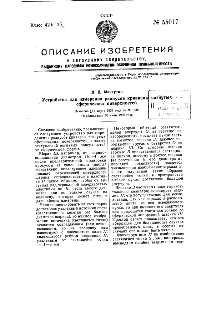 Устройство для измерения радиусов кривизны вогнутых сферических поверхностей (патент 55017)