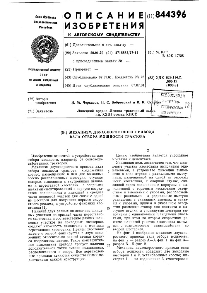 Механизм двухскоростного приводавала отбора мощности tpaktopa (патент 844396)