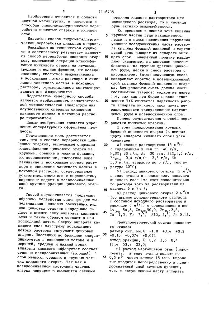 Способ переработки цинковых огарков (патент 1116735)