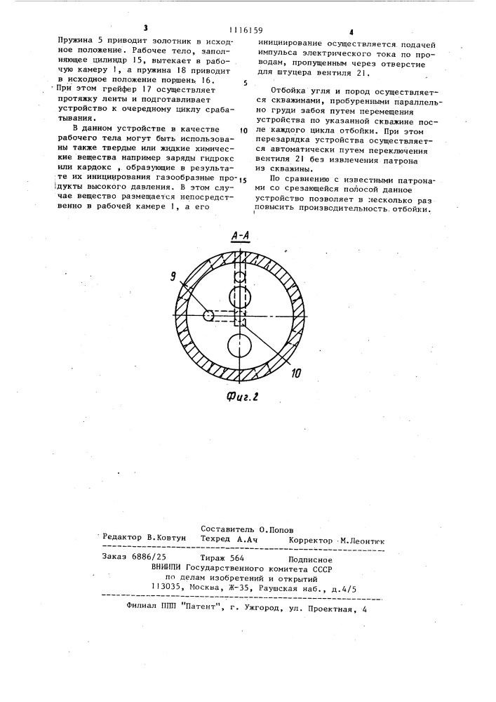 Газодинамический патрон (патент 1116159)